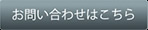 お問い合わせはこちら