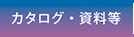 カタログ・資料等