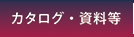 カタログ・資料等